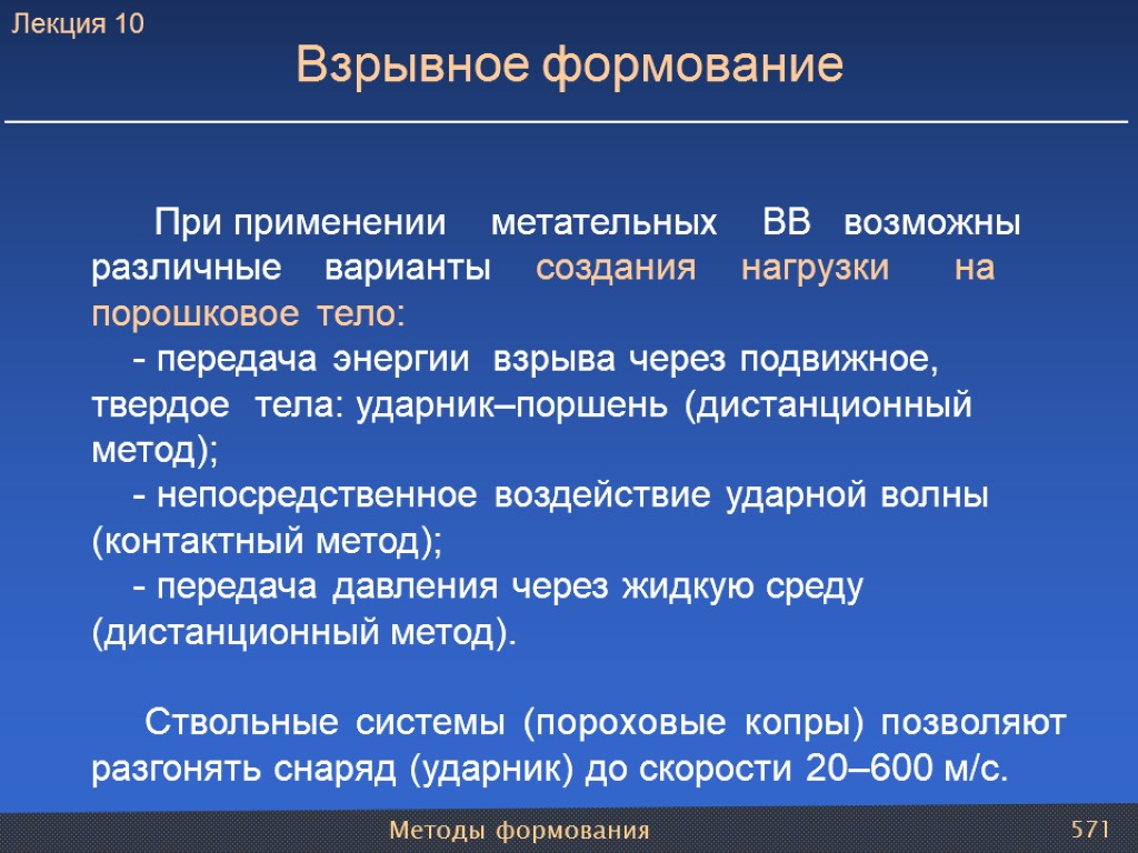 Методы формования 571 При применении метательных ВВ возможны различные варианты создания нагрузки на порошковое